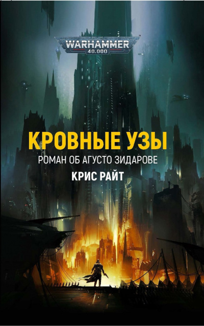 Кровные узы - Крис Райт - <a href=
