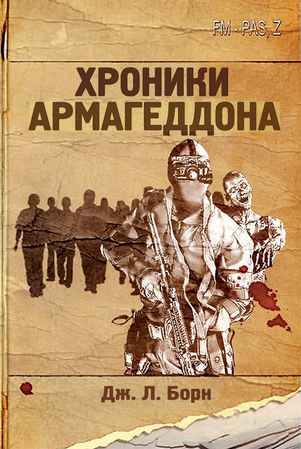 Хроники Армагеддона - Дж. Борн - <a href=