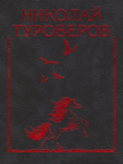 Первая любовь - Александр Туроверов - <a href=
