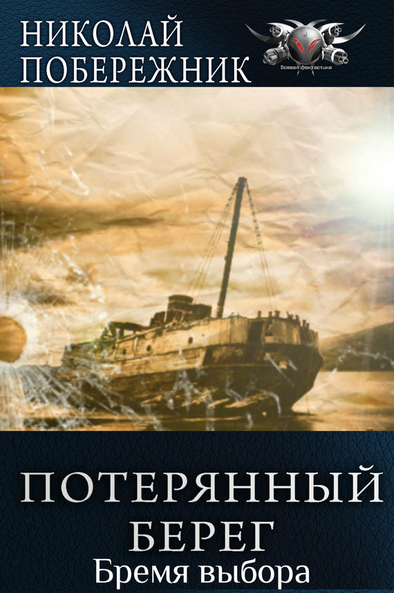 Время выбора - Николай Побережник - <a href=