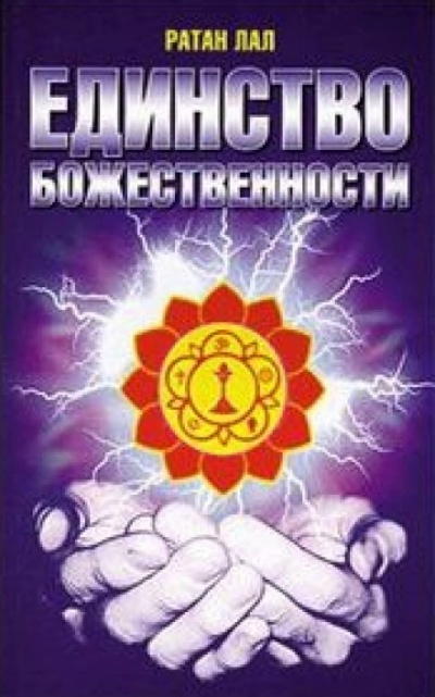 О Единстве Божественности - Ратан Лал - <a href=