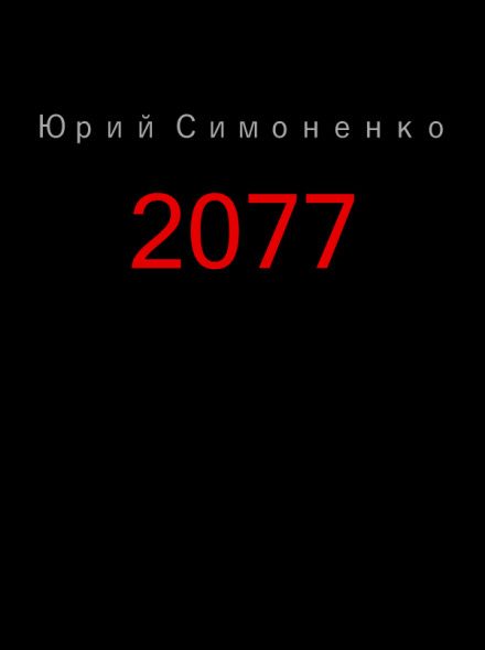 2077 - Юрий Симоненко - <a href=