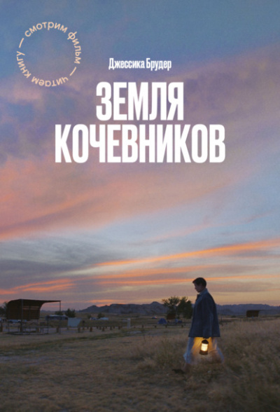 Земля кочевников - Джессика Брудер - <a href=