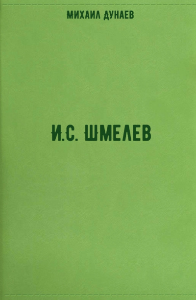 И.С. Шмелев - Михаил Дунаев - <a href=