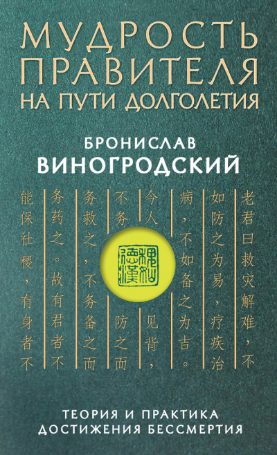 Мудрость правителя на пути долголетия - Бронислав Виногродский - <a href=