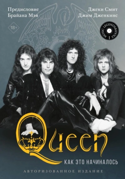Queen: как это начиналось - Джеки Смит - <a href=