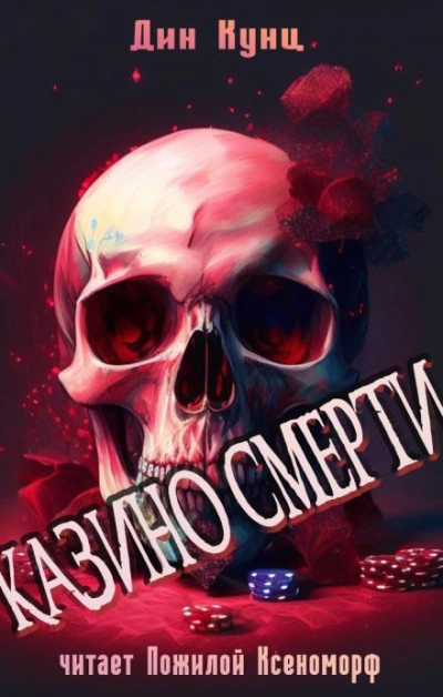 Казино смерти - Дин Кунц - <a href=