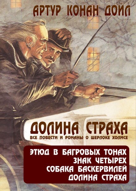 Долина ужаса - Артур Конан Дойл - <a href=