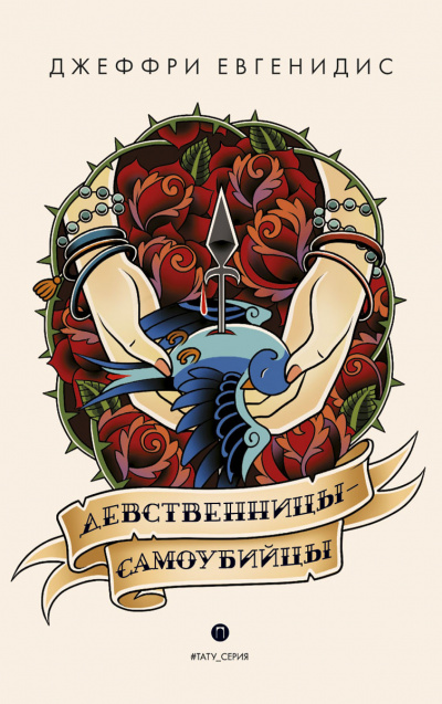 Девственницы-самоубийцы - Джеффри Евгенидис - <a href=