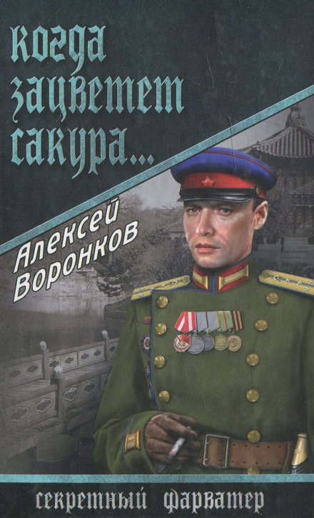 Когда зацветает сакура... - Алексей Воронков - <a href=