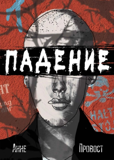Падение - Анне Провост - <a href=