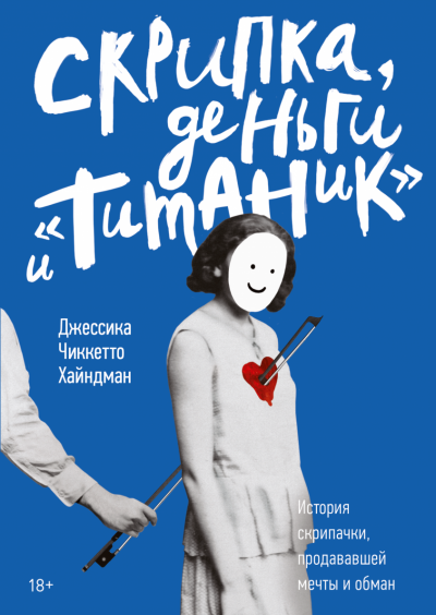 Скрипка, деньги и «Титаник» - Джессика Хайндман - <a href=