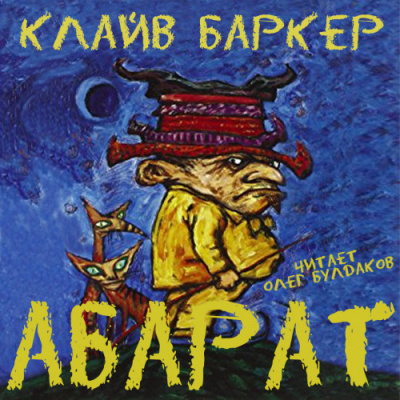 Абарат - Клайв Баркер - <a href=