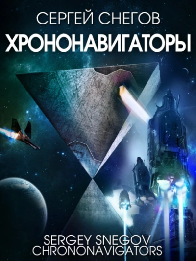Хрононавигаторы - Снегов Сергей - <a href=