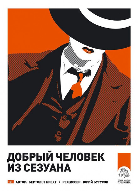 Добрый человек из Сезуана - Бертольд Брехт - <a href=