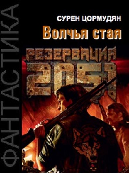 Резервация 2051. Волчья стая - Сурен Цормудян - <a href=