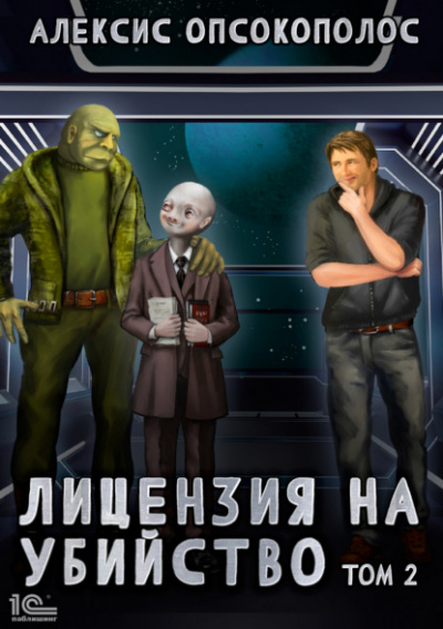 Лицензия на убийство. Том 2 - Алексис Опсокополос - <a href=