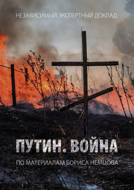 Путин. Война - Борис Немцов - <a href=