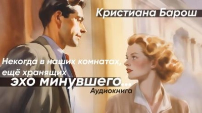 Некогда в наших комнатах, еще хранящих эхо минувшего - Кристиана Барош - <a href=
