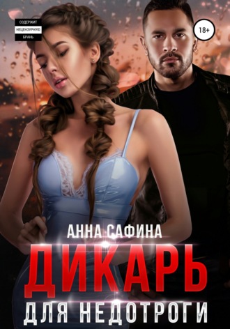 Дикарь для недотроги - Анна Сафина - <a href=