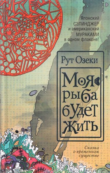 Моя рыба будет жить - Рут Озеки - <a href=