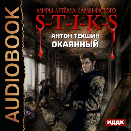S-T-I-K-S. Окаянный - Антон Текшин - <a href=