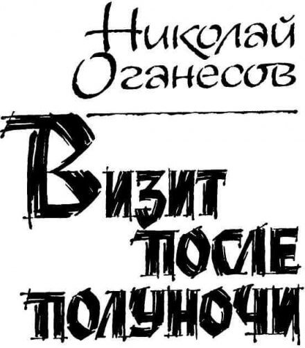 Визит после полуночи - Николай Оганесов - <a href=