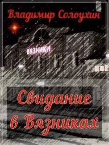 Свидание в Вязниках - Владимир Солоухин - <a href=
