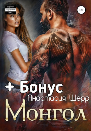 Монгол - Анастасия Шерр (1) - <a href=