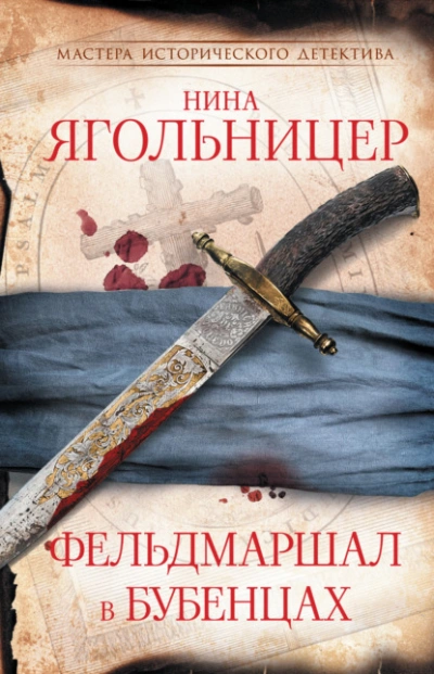Фельдмаршал в бубенцах - Нина Ягольницер - <a href=