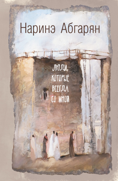 Люди, которые всегда со мной - Наринэ Абгарян - <a href=