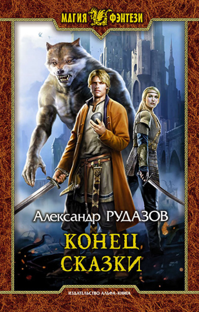 Конец сказки - Александр Рудазов - <a href=