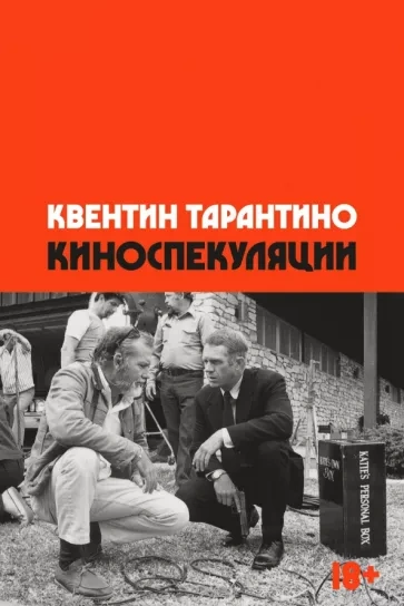 Киноспекуляции - Квентин Тарантино - <a href=