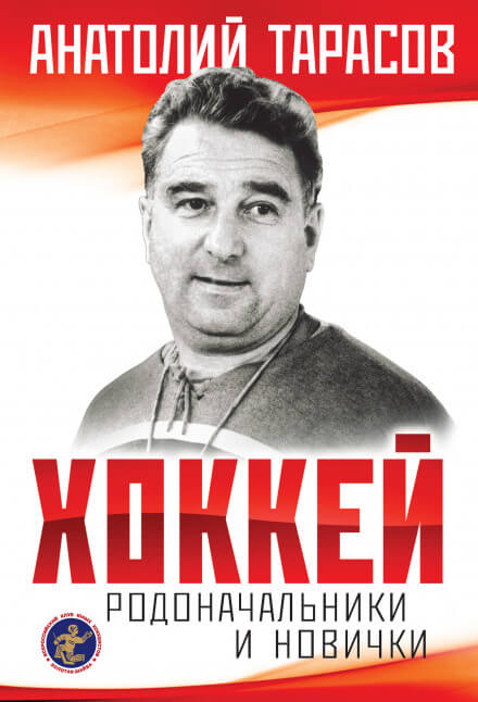 Хоккей. Родоначальники и новички - Анатолий Тарасов - <a href=