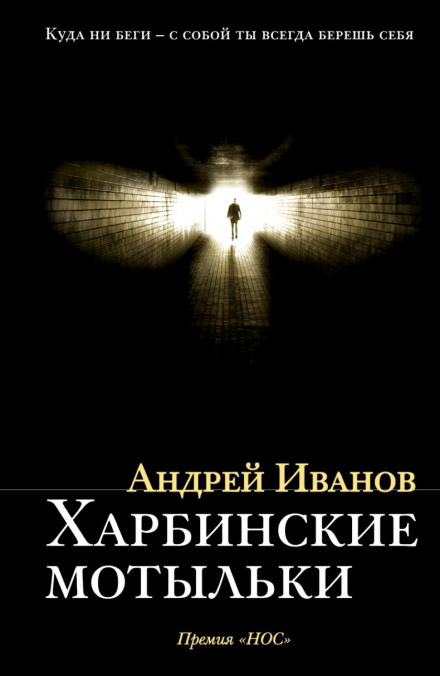 Харбинские мотыльки - Андрей Иванов - <a href=