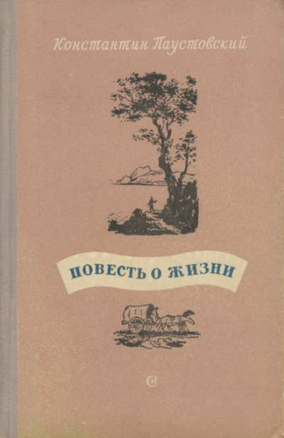 Повесть о жизни. Книги 1-3 - Константин Паустовский - <a href=