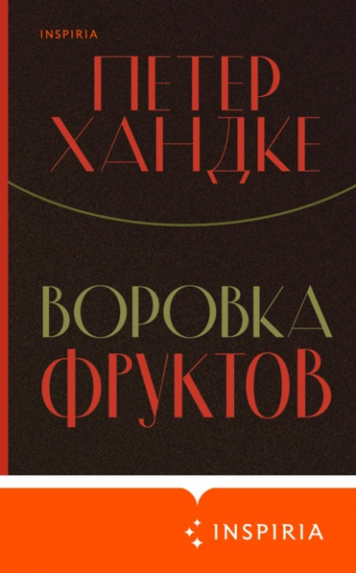Воровка фруктов - Петер Хандке - <a href=