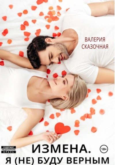 Измена. Я (не) буду верным - Валерия Сказочная - <a href=