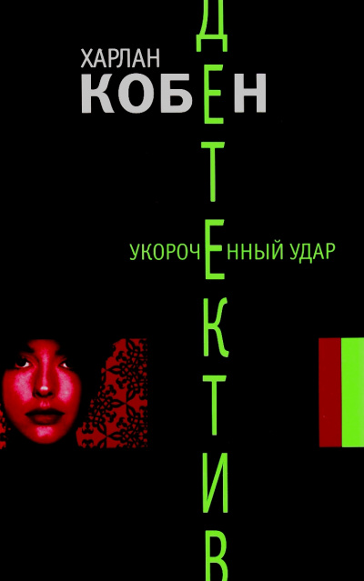 Укороченный удар - Харлан Кобен - <a href=
