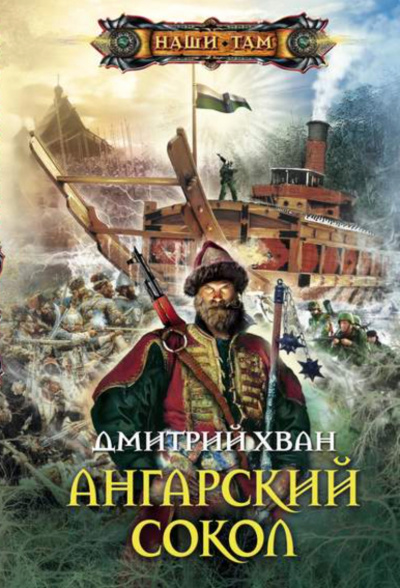 Ангарский Сокол - Дмитрий Хван - <a href=