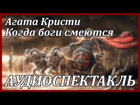 Когда боги смеются 