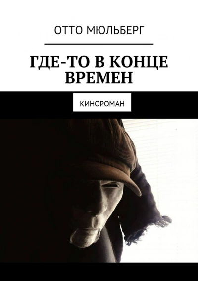 Где-то в Конце Времен - Анастасия Воинова, Отто Мюльберг - <a href=