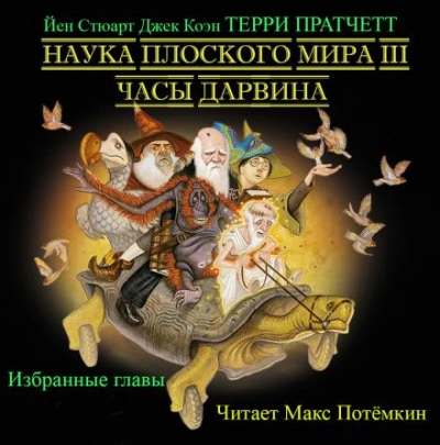 Часы Дарвина (Избранные главы) - Терри Пратчетт - <a href=