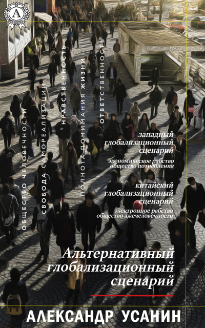 Альтернативный глобализационный сценарий - Александр Усанин - <a href=