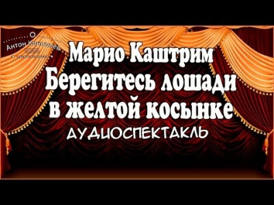 Берегитесь лошади в желтой косынке - Марио Каштрим - <a href=