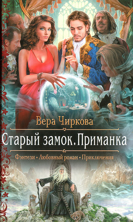 Приманка - Вера Чиркова - <a href=