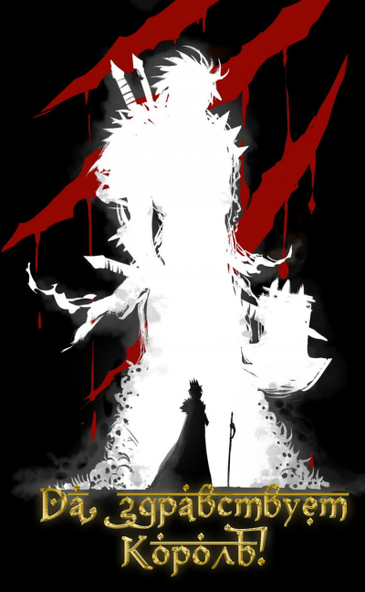 Слава Королю. Том 3 - Blade During Troubled Times Mad