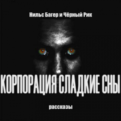 Корпорация Сладкие Сны. Рассказы - Нильс Багер - <a href=