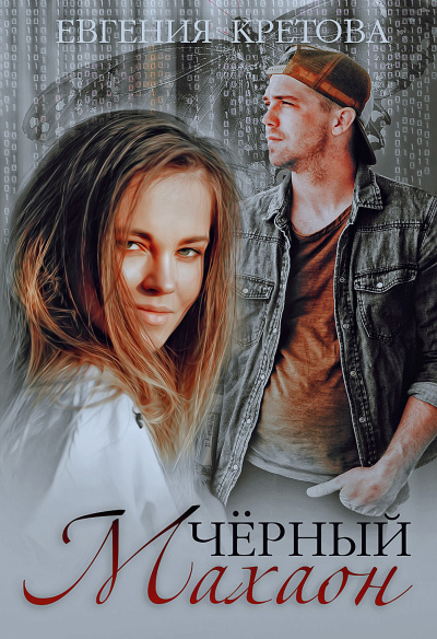 Черный махаон - Евгения Кретова - <a href=
