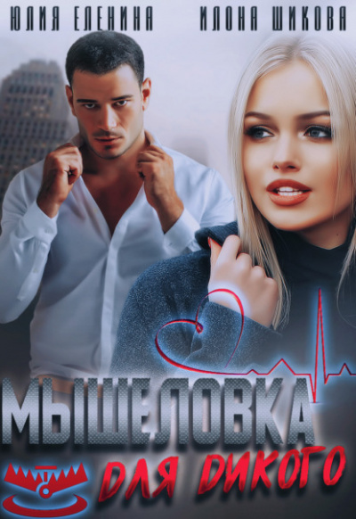 Мышеловка для дикого - Илона Шикова, Юлия Еленина - <a href=